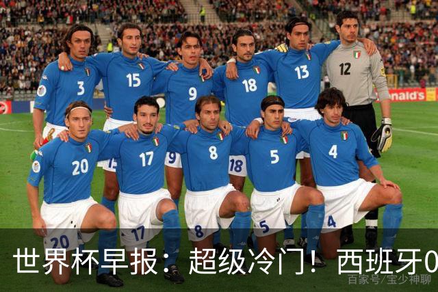世界杯早报：超级冷门！西班牙0-0佛得角